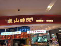 -象山酥院(深圳北站店)
