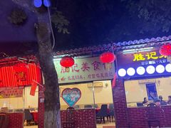 -胜记菜馆(文明路)