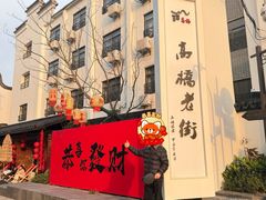 -长兴菜馆(高桥店)