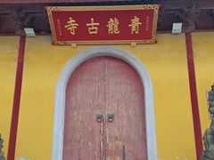 -上海青龙寺