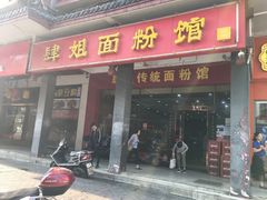 门面-肆姐面粉馆(坡子街店)