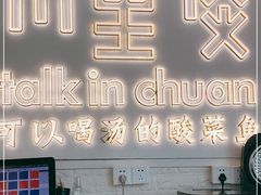 -川里谈·川味小馆(北京路店)