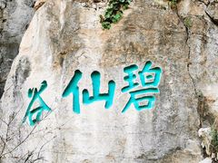 -九鼎铁刹山风景区