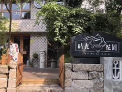 -时光花园(白鹭洲店)