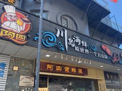 -阿四台山黄鳝饭(东门店)