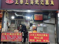 -正宗上海沈记熏鱼(木匠营小区店)