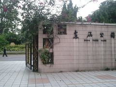 照片0797-东风公园