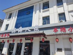 -良师门滨海人家·海鲜·家常菜(滨海城店)