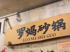 -罗妈砂锅(四川成都奎星楼店)