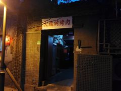 门面-大槐树烤肉馆