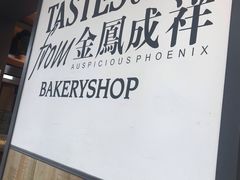 -金凤成祥(东直门现烤面包店)