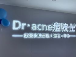 -痘院士专业祛痘皮肤管理