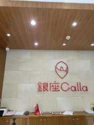 -银座Calla日式美容沙龙