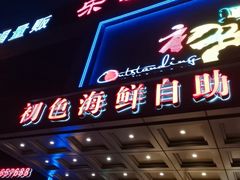 -初色海鲜自助(万丰路店)