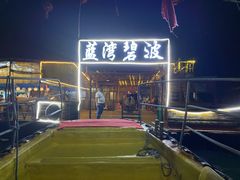 -蓝湾碧波·老字号·疍家非遗海上餐厅