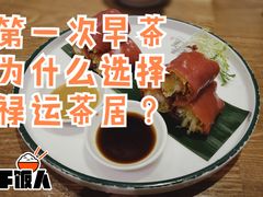 -禄运茶居·手工点心(猎德店)