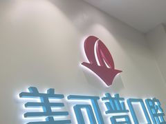 -美可普口腔医院(东街分店)