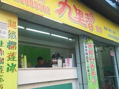 门面-九里香奶茶果汁(碧湖店)