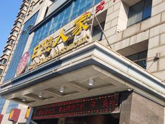 -日照人家·山东老字号
