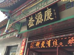 -益源庆