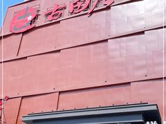 -古田居·特色寿司料理(星之岛旗舰店)
