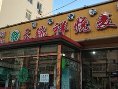 门面-天瑞祥烧麦馆(芥园西道店)