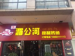 门面-湄公河秘制烤鱼(西双十贰城商业中心店)