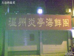20090116056-温州炎亭海鲜阁(万塘路店)