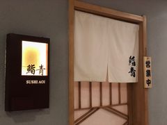 -鮨青(恒基名人购物中心店)