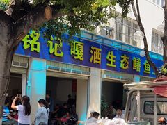 -铭记嘎洒生态鳝鱼(迎春街店)