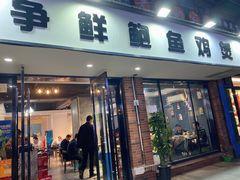 门面-争鲜·鲍鱼鸡煲(美邻中心店)