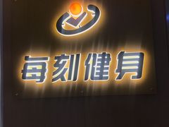 -每刻健身工作室(西直门店)