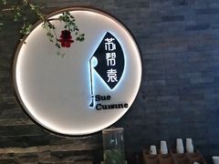 -苏帮袁Sue Cuisine(南开大悦城店)