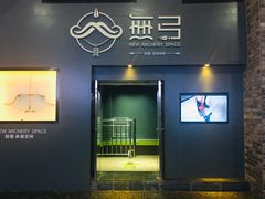 -無弓射箭俱乐部(领展中心城店)