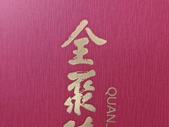 -全聚德烤鸭店(马家堡店)