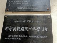 -哈尔滨工业大学-博物馆