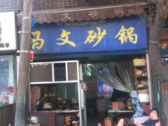 门面-清真·马文砂锅大全(麦苋街店)