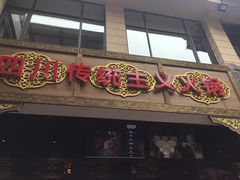 -蜀大侠火锅(寰球文化地标·总府店)