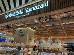 -山崎面包(静安久光店)