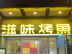-滋味烤鱼(马北店)