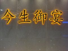 门面-今生友约酒家(大石城店)