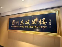 -眉州东坡(春秀路店)