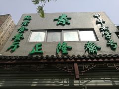 门面-正隆斋素食超市(西四店)