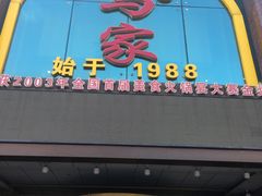 -清真马家美食城•海鲜•青岛菜•火锅(延安三路店)