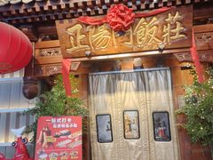 -正阳门饭庄·烤鸭·北京菜(万丰路七里庄店)