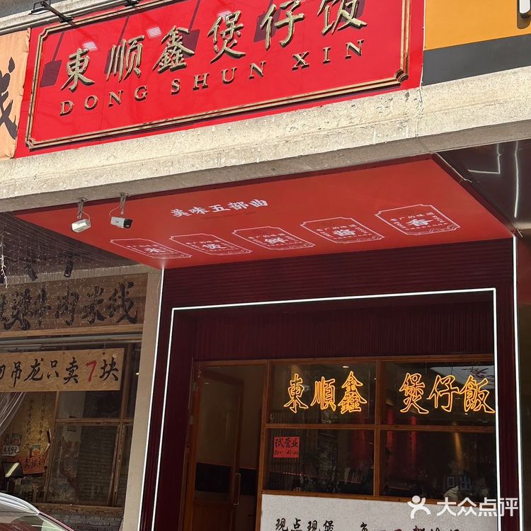 東顺鑫煲仔饭超超好吃！