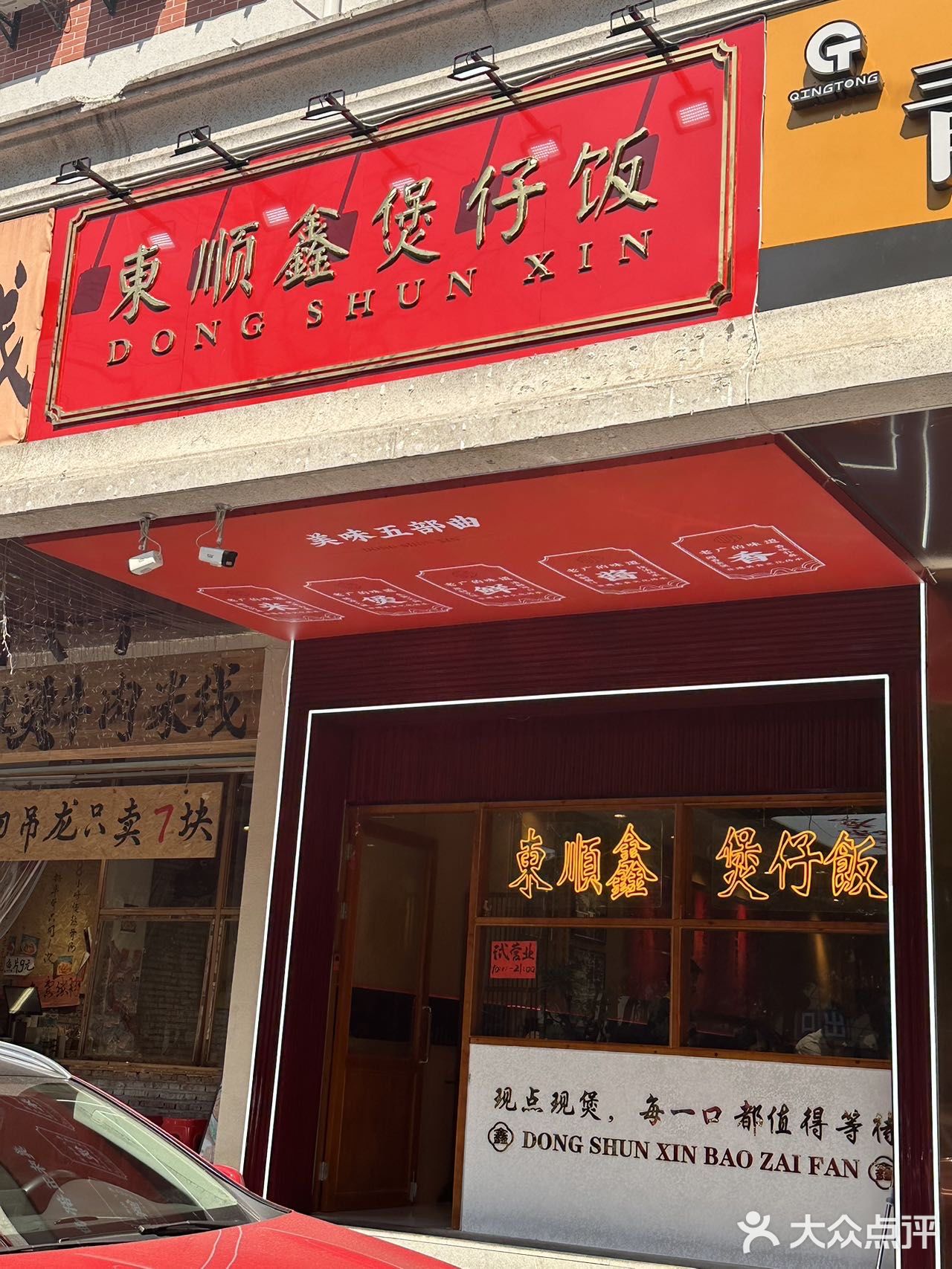 東顺鑫煲仔饭超超好吃！