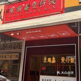 東顺鑫煲仔饭超超好吃！