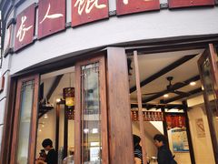 -长人馄饨铺(解放街店)