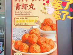鲜肉马蹄青虾丸-曹祥泰(解放路店)
